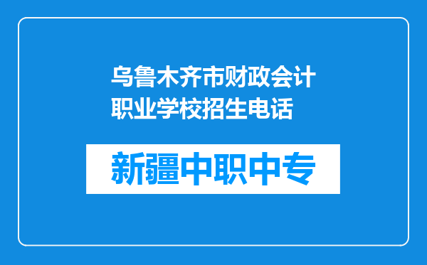 乌鲁木齐市财政会计职业学校招生电话