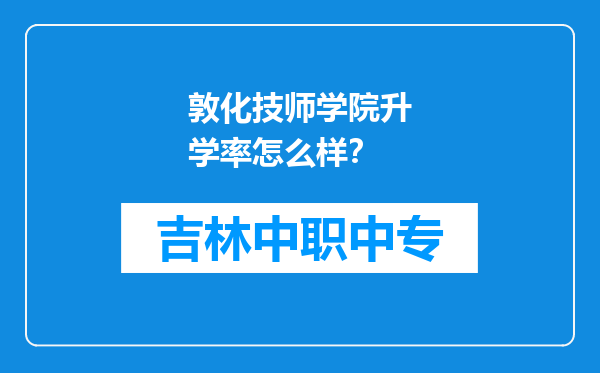 敦化技师学院升学率怎么样？