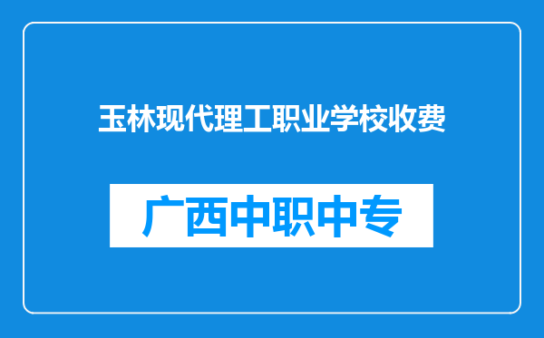 玉林现代理工职业学校收费
