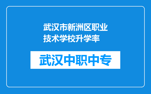 武汉市新洲区职业技术学校升学率