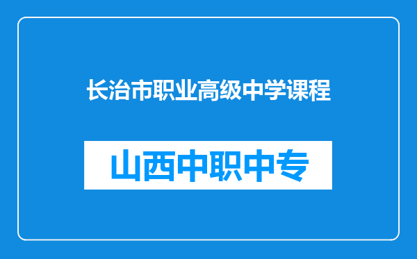 长治市职业高级中学课程