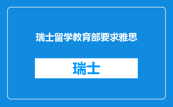 瑞士留学教育部要求雅思