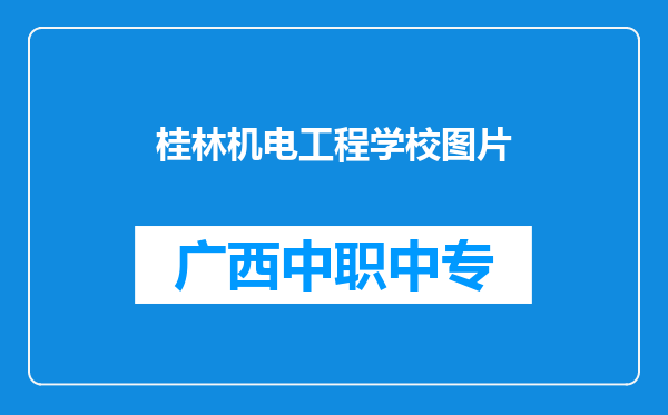 桂林机电工程学校图片