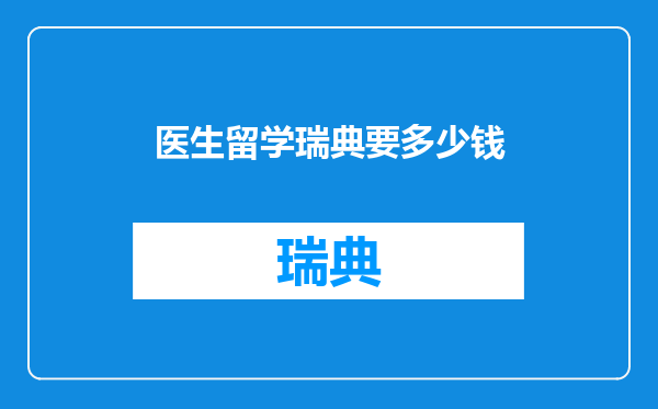 医生留学瑞典要多少钱