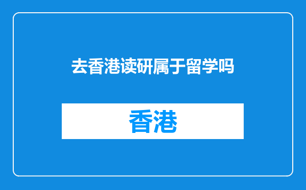 去香港读研属于留学吗