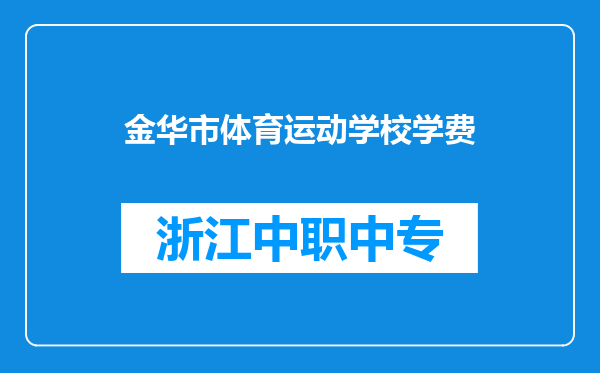 金华市体育运动学校学费