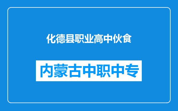化德县职业高中伙食