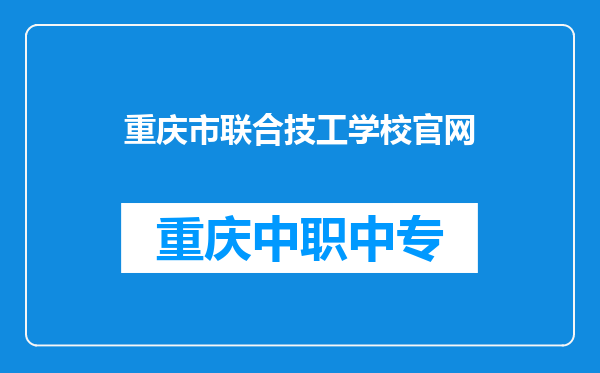 重庆市联合技工学校官网