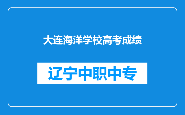大连海洋学校高考成绩