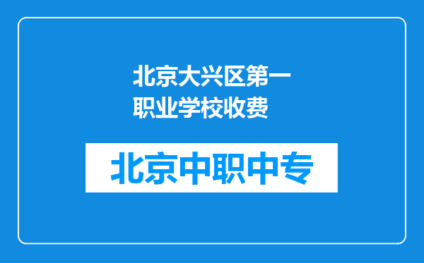 北京大兴区第一职业学校收费