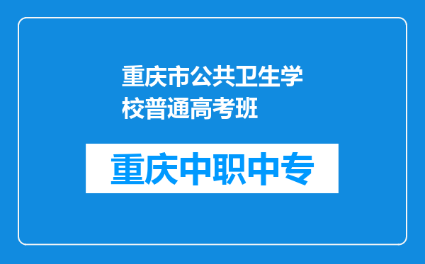 重庆市公共卫生学校普通高考班