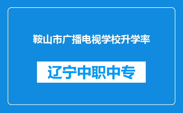 鞍山市广播电视学校升学率