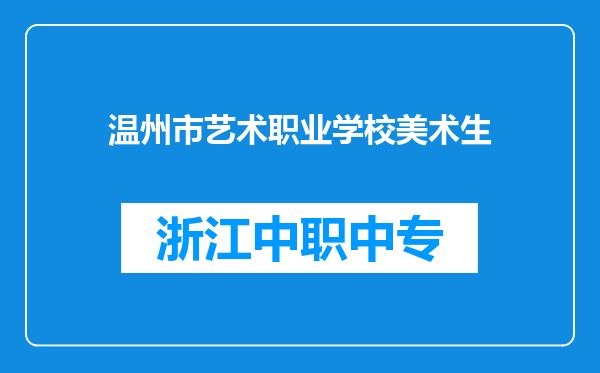 温州市艺术职业学校美术生
