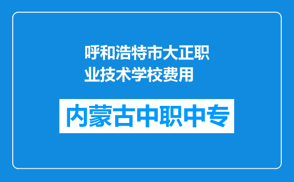 呼和浩特市大正职业技术学校费用