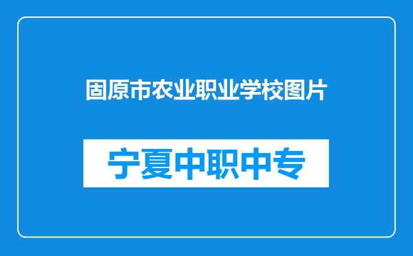 固原市农业职业学校图片