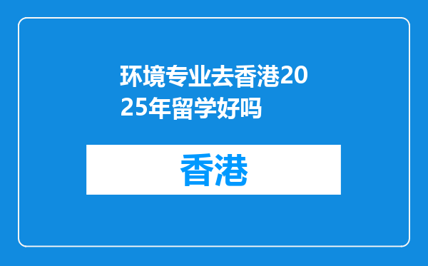 环境专业去香港2025年留学好吗