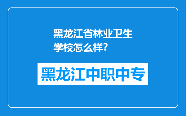 黑龙江省林业卫生学校怎么样？