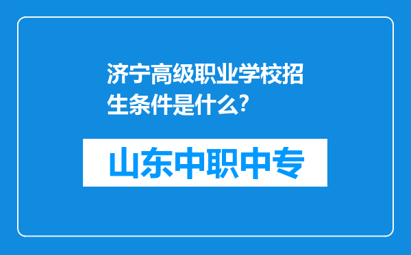 济宁高级职业学校招生条件是什么？