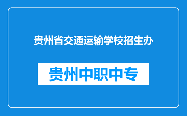 贵州省交通运输学校招生办