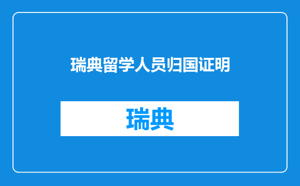 瑞典留学人员归国证明