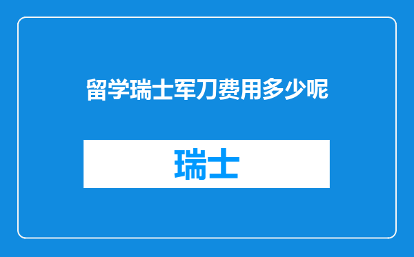 留学瑞士军刀费用多少呢