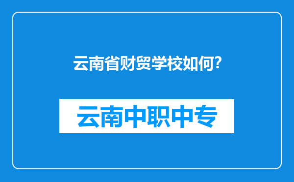 云南省财贸学校如何？