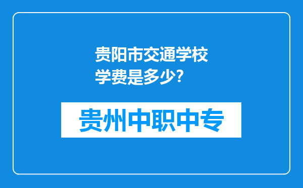 贵阳市交通学校学费是多少？