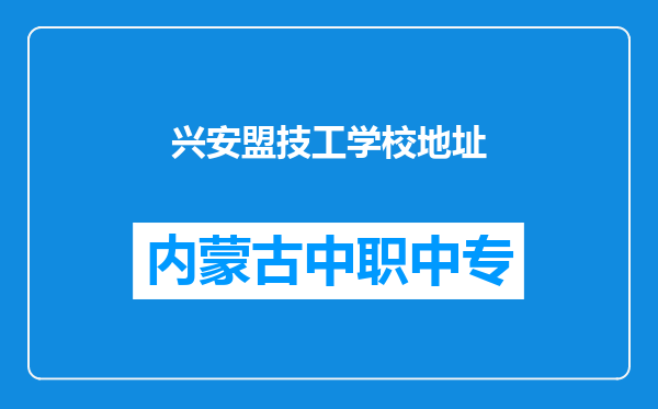 兴安盟技工学校地址
