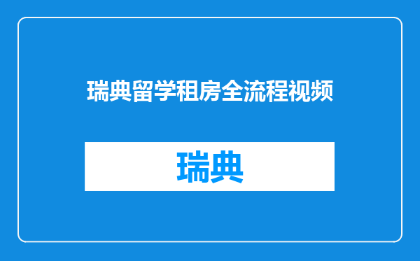 瑞典留学租房全流程视频