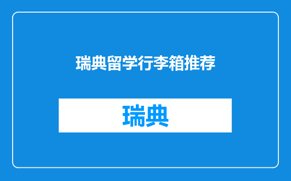 瑞典留学行李箱推荐