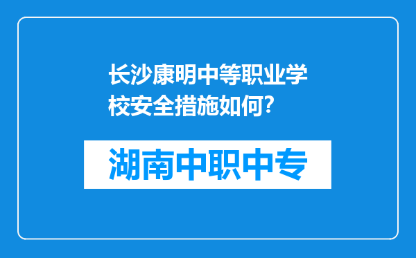 长沙康明中等职业学校安全措施如何？
