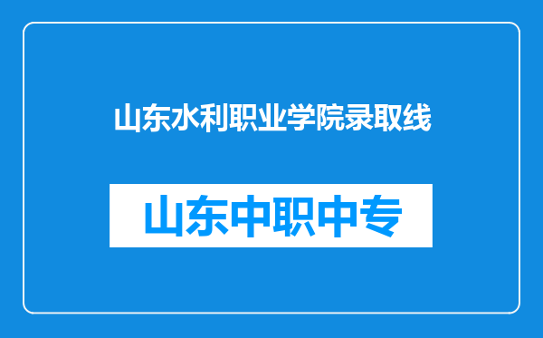 山东水利职业学院录取线