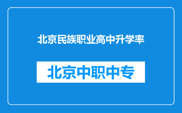北京民族职业高中升学率