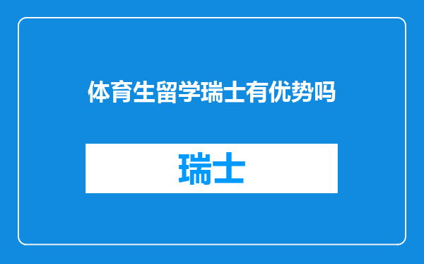 体育生留学瑞士有优势吗