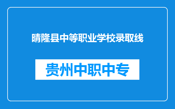 晴隆县中等职业学校录取线