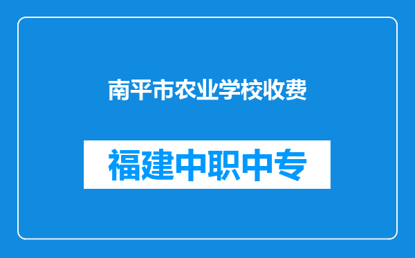 南平市农业学校收费