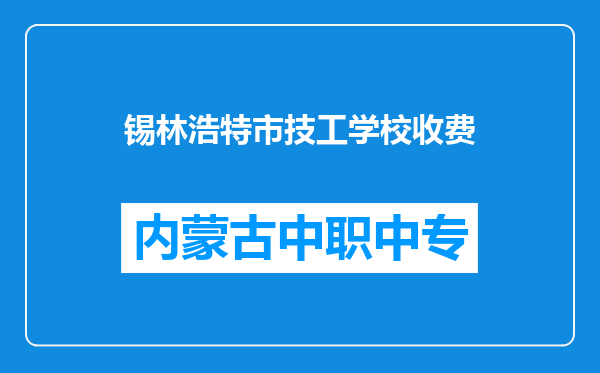 锡林浩特市技工学校收费