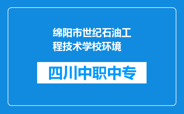 绵阳市世纪石油工程技术学校环境
