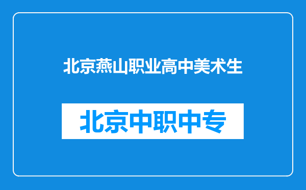 北京燕山职业高中美术生
