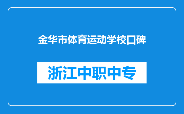 金华市体育运动学校口碑