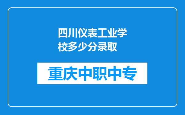 四川仪表工业学校多少分录取
