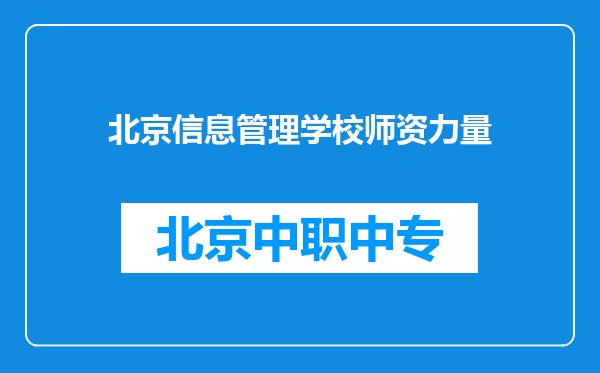 北京信息管理学校师资力量