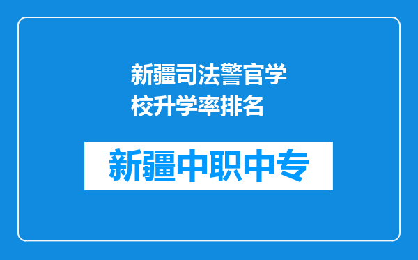 新疆司法警官学校升学率排名