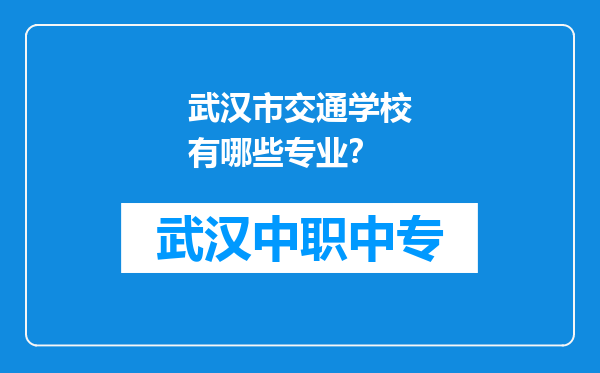 武汉市交通学校有哪些专业？