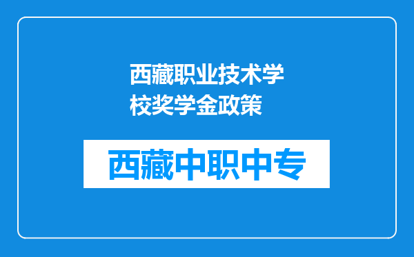 西藏职业技术学校奖学金政策