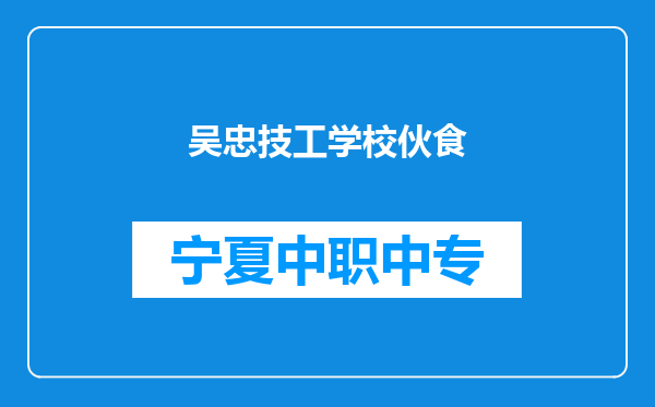 吴忠技工学校伙食