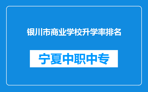 银川市商业学校升学率排名