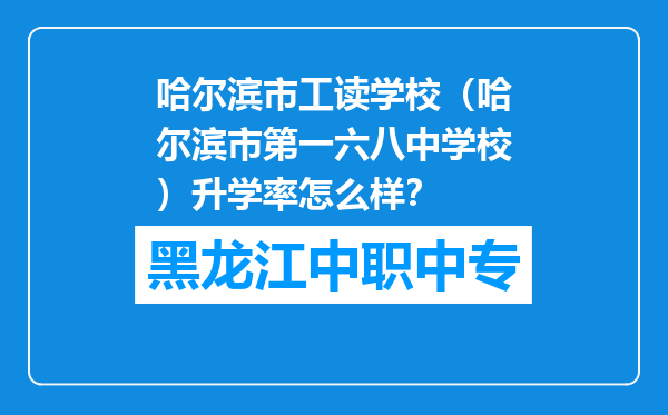 哈尔滨市工读学校（哈尔滨市第一六八中学校）升学率怎么样？