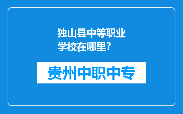 独山县中等职业学校在哪里？