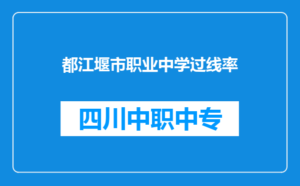 都江堰市职业中学过线率